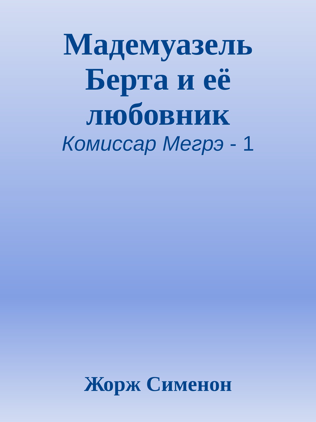 Мадемуазель Берта и её любовник