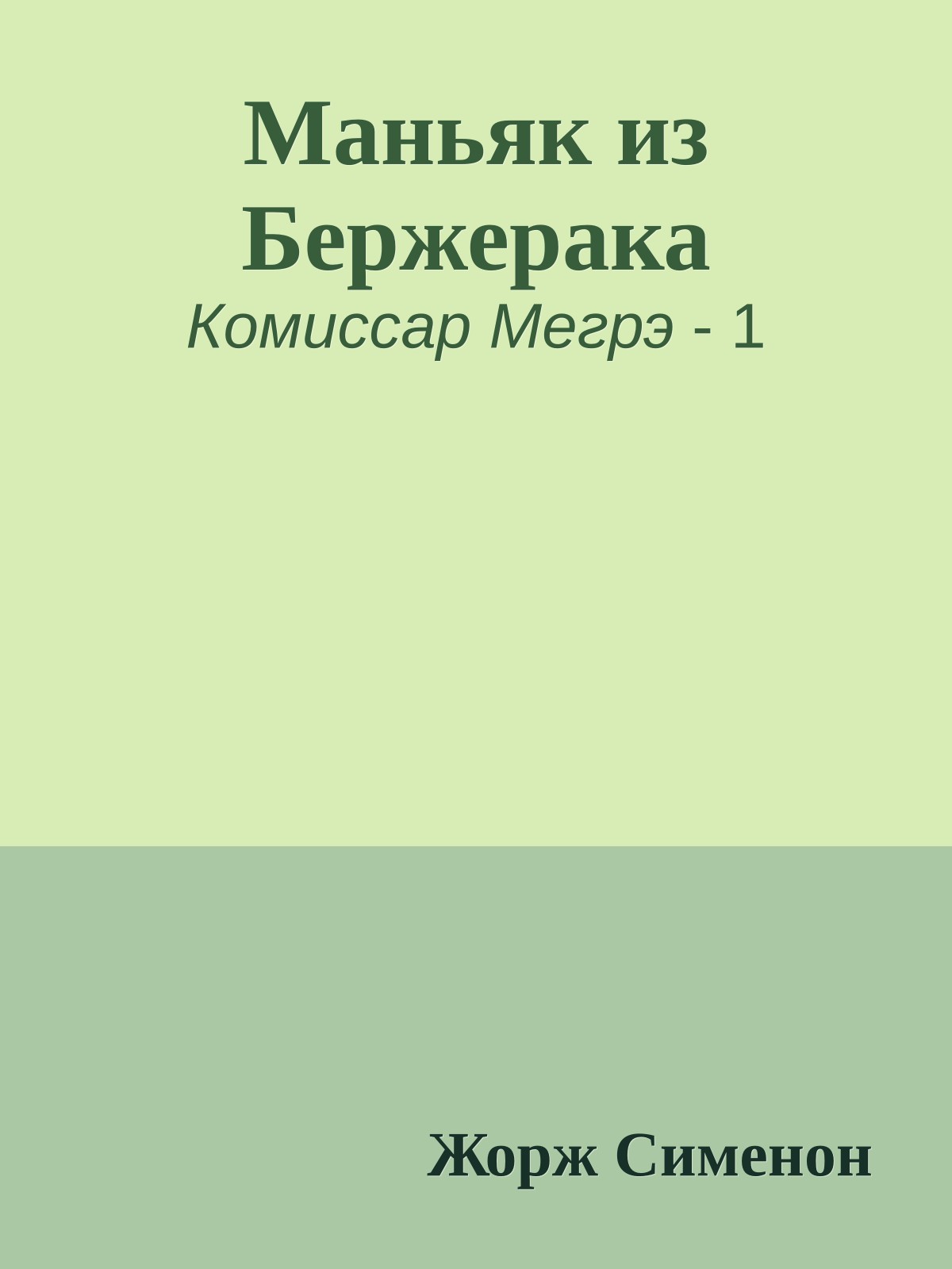 Маньяк из Бержерака