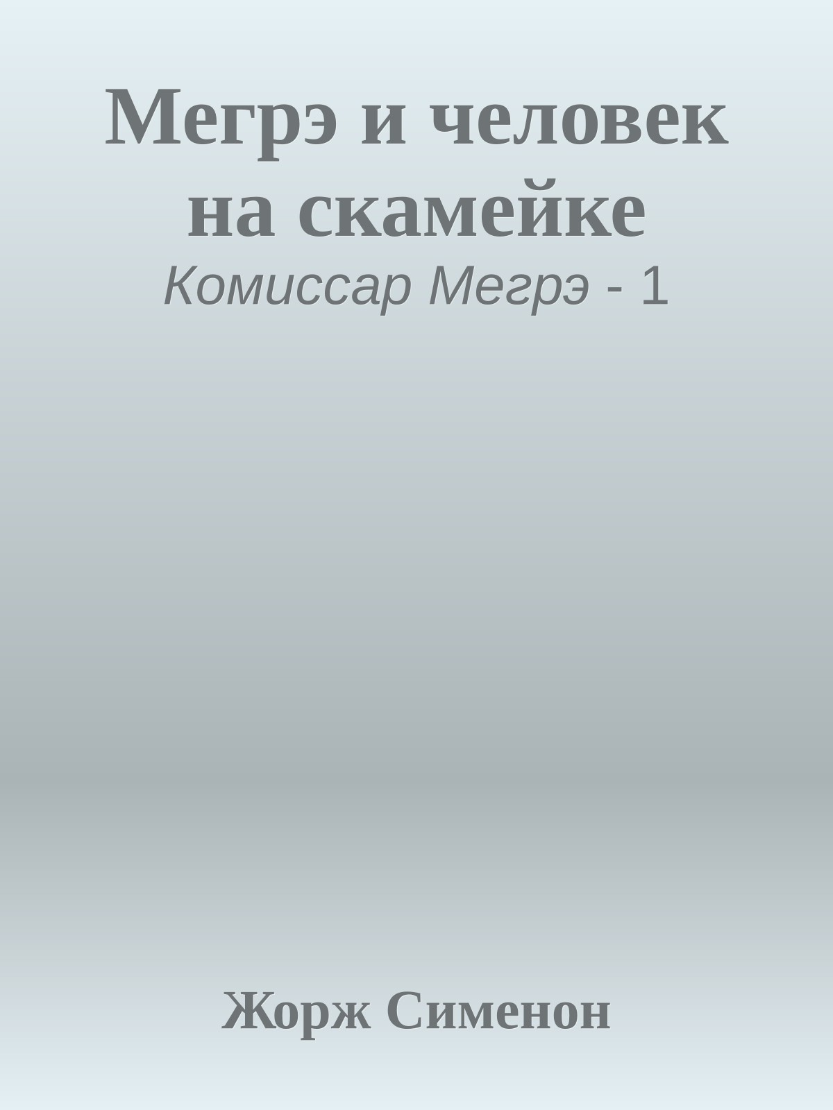 Мегрэ и человек на скамейке