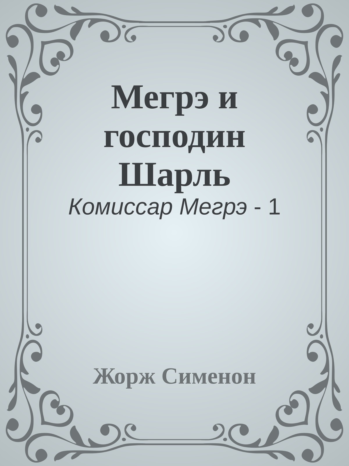 Мегрэ и господин Шарль
