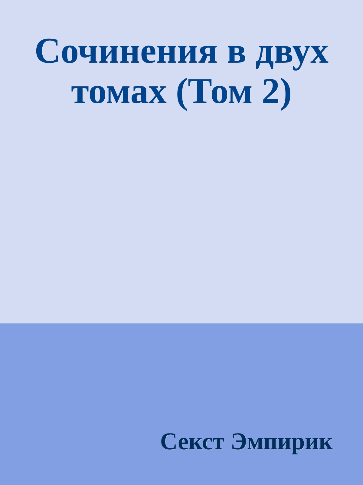 Сочинения в двух томах (Том 2)