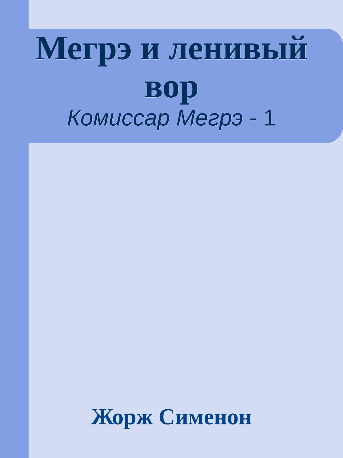 Мегрэ и ленивый вор