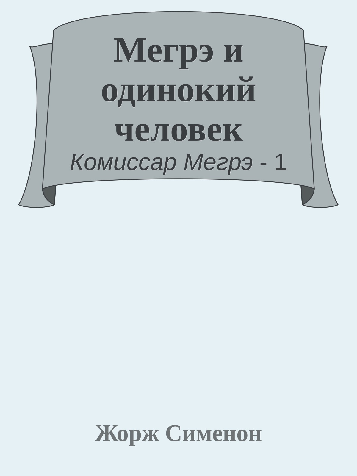 Мегрэ и одинокий человек