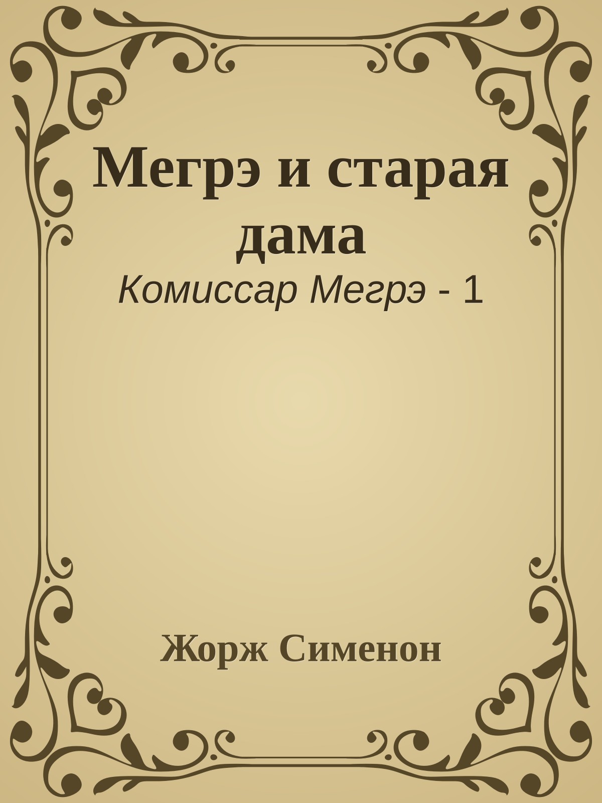 Мегрэ и старая дама