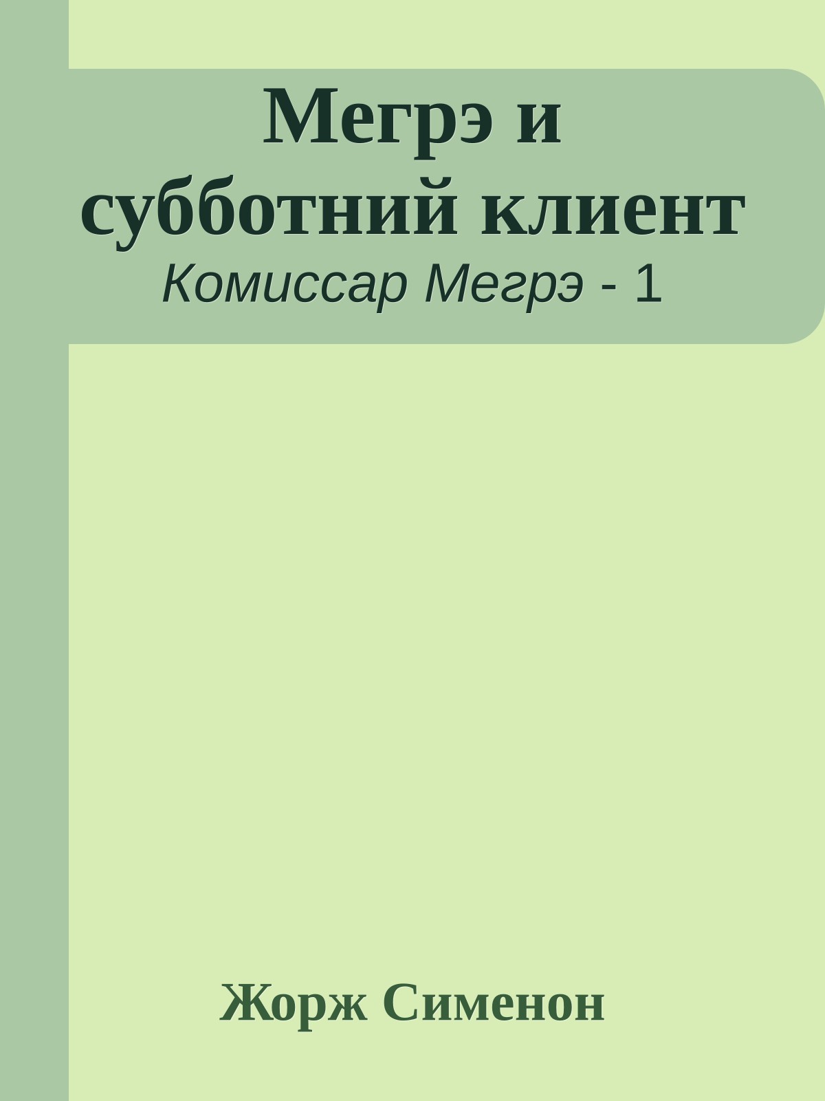 Мегрэ и субботний клиент