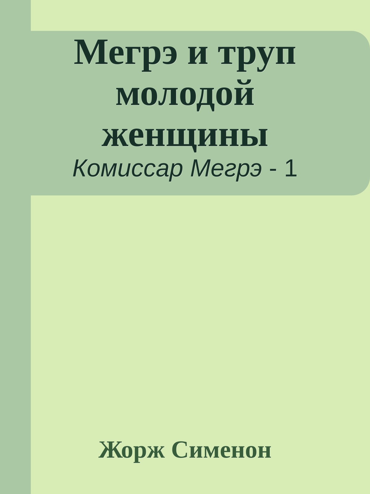 Мегрэ и труп молодой женщины
