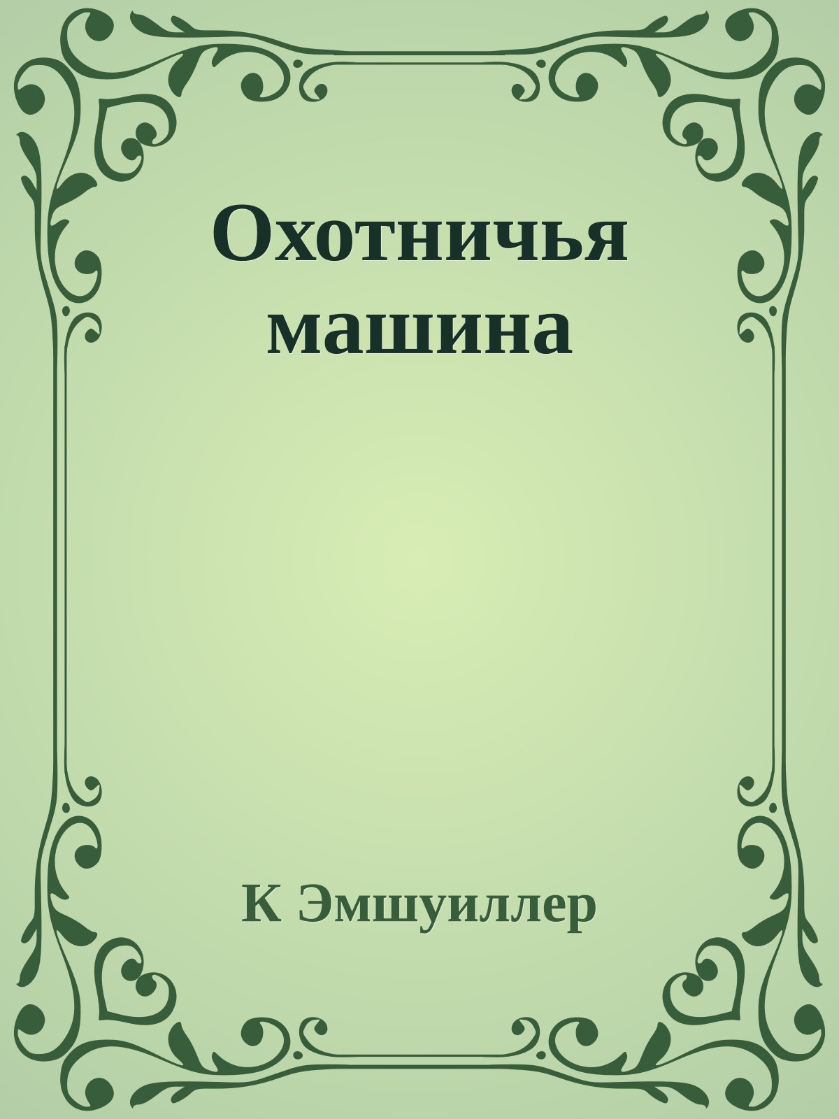 Охотничья машина