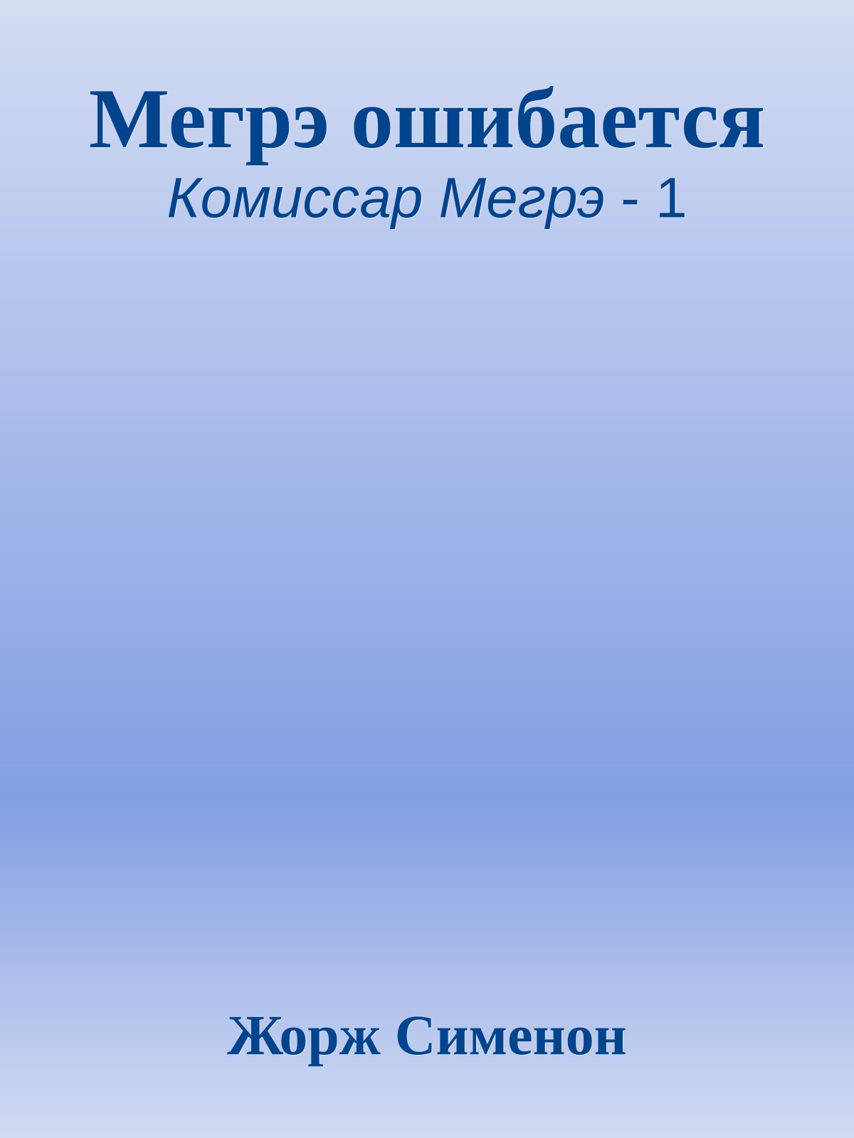 Мегрэ ошибается