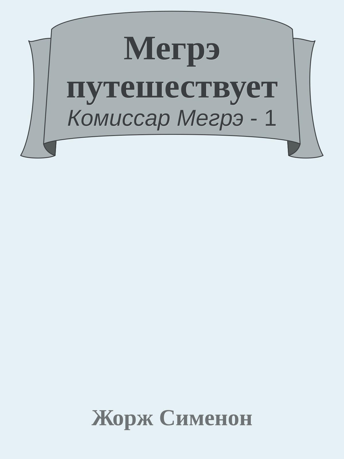Мегрэ путешествует