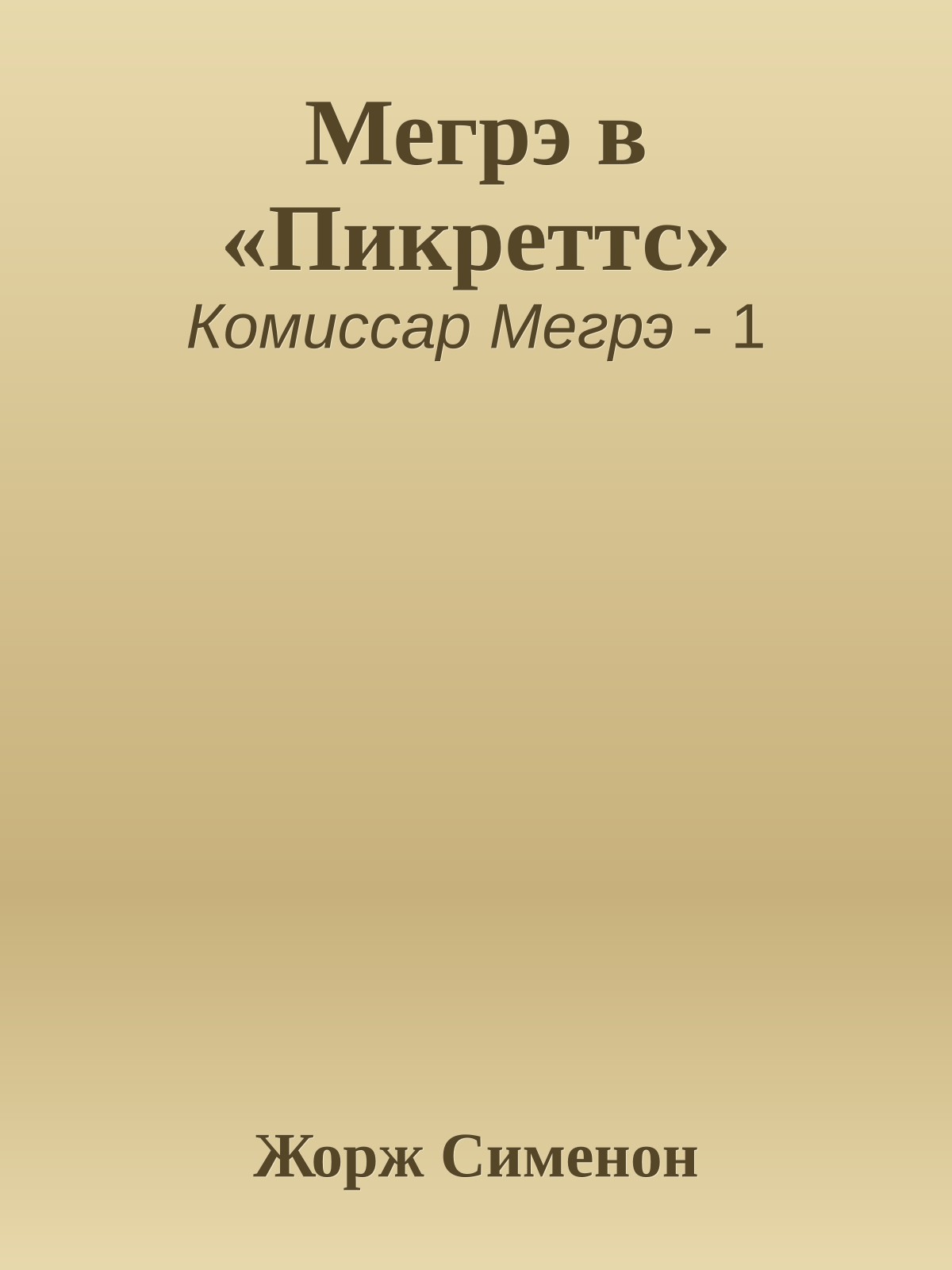 Мегрэ в «Пикреттс»