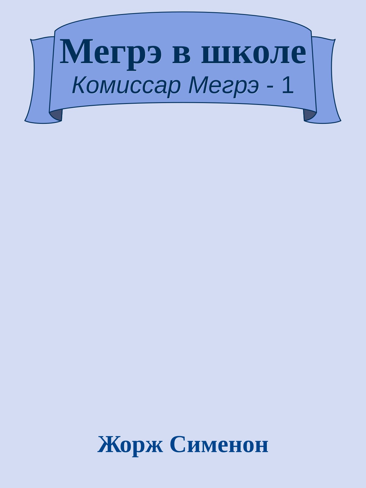 Мегрэ в школе