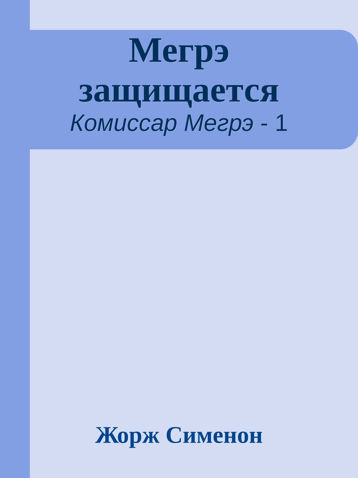 Мегрэ защищается