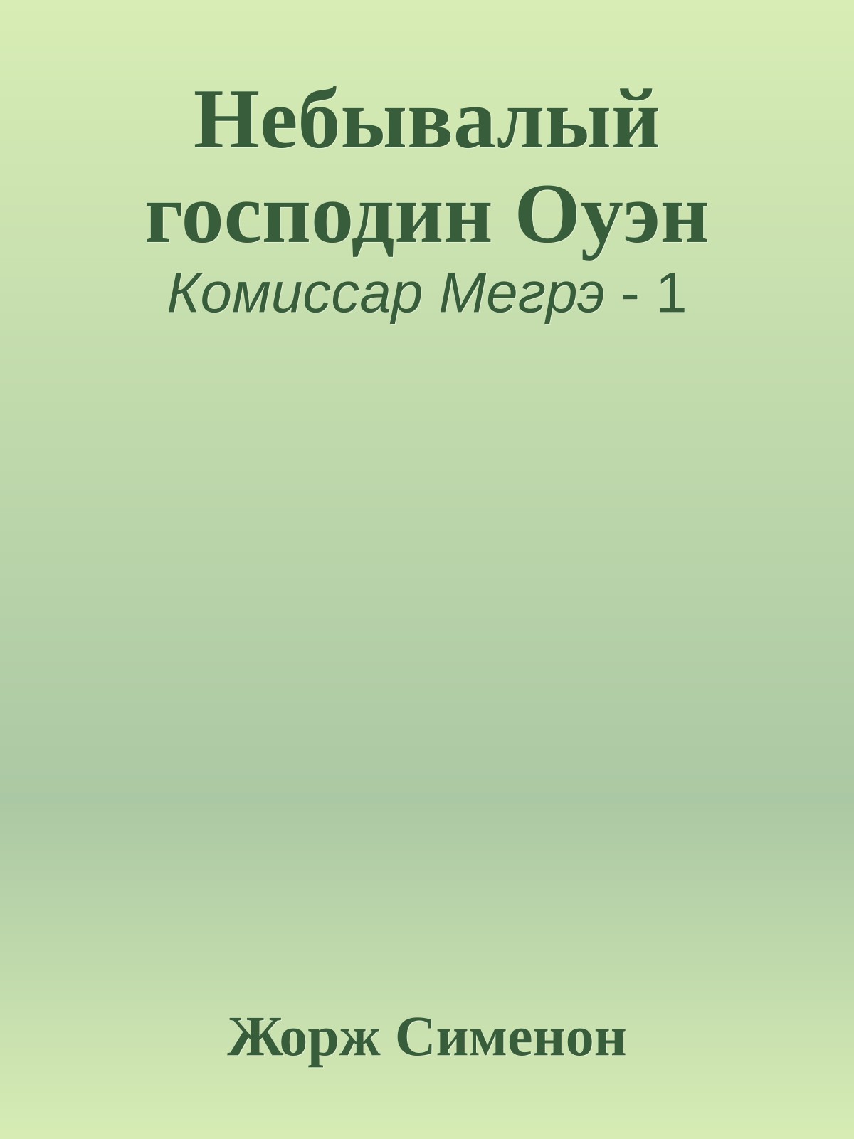 Небывалый господин Оуэн
