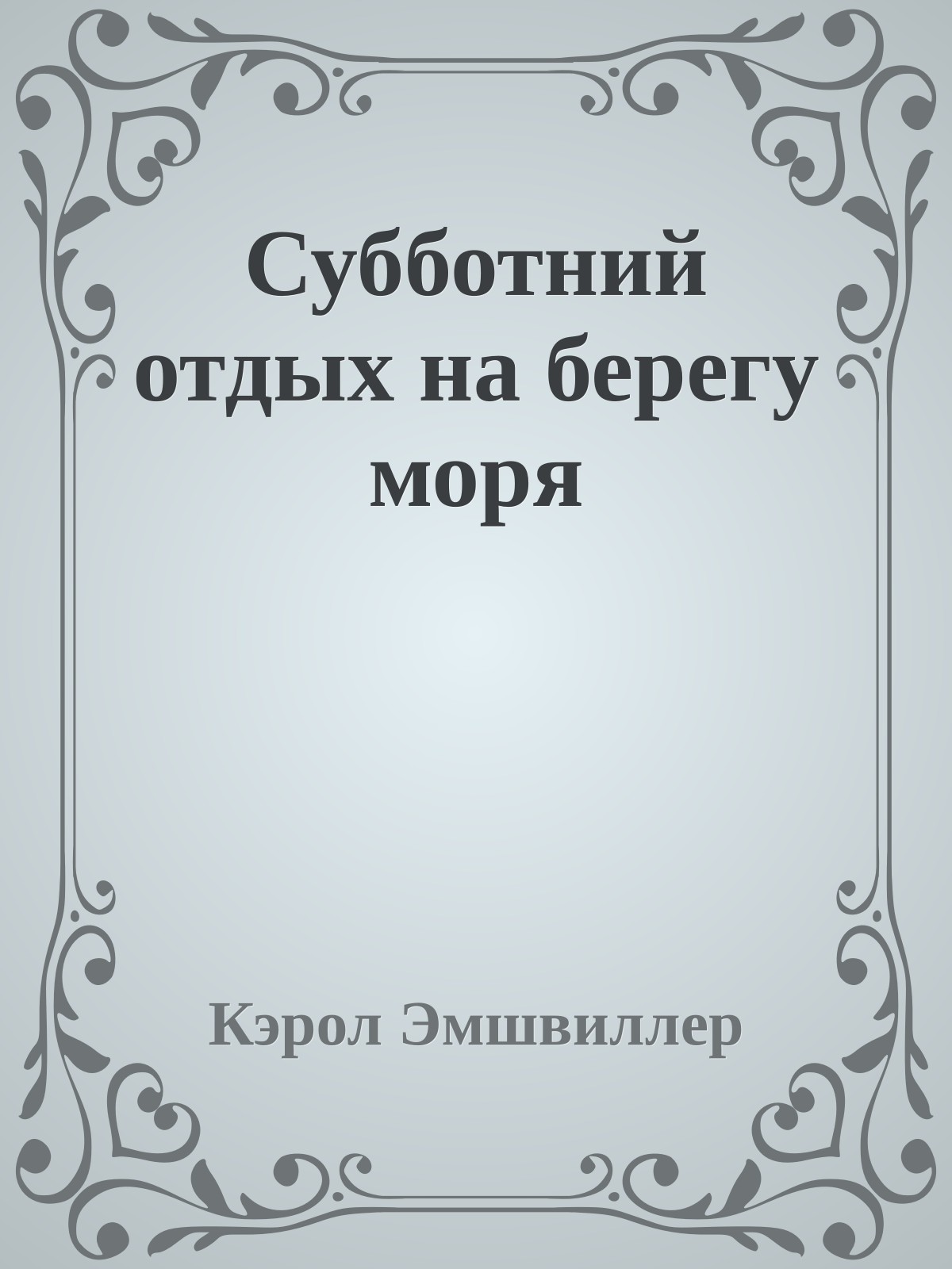 Субботний отдых на берегу моря