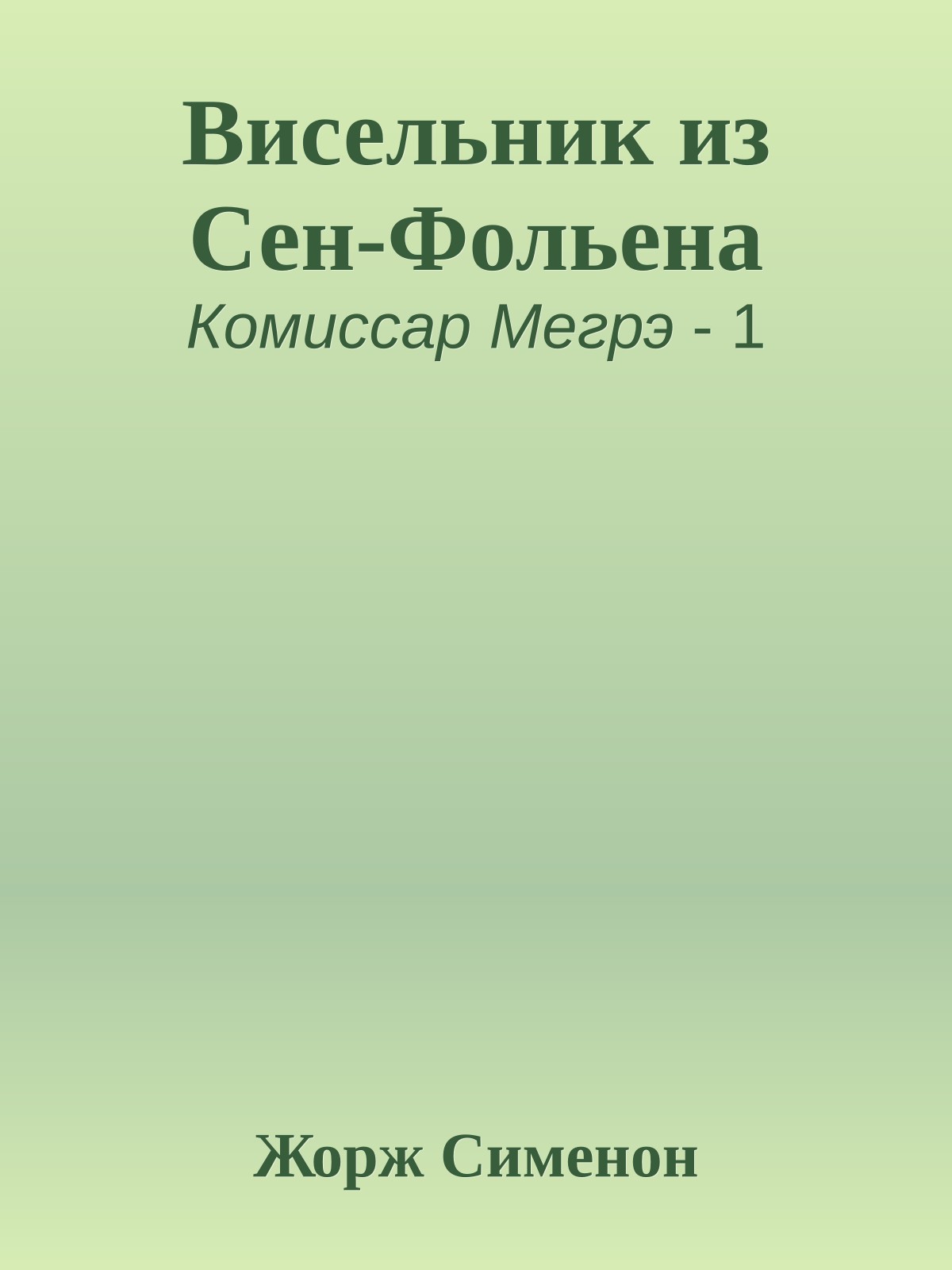 Висельник из Сен-Фольена
