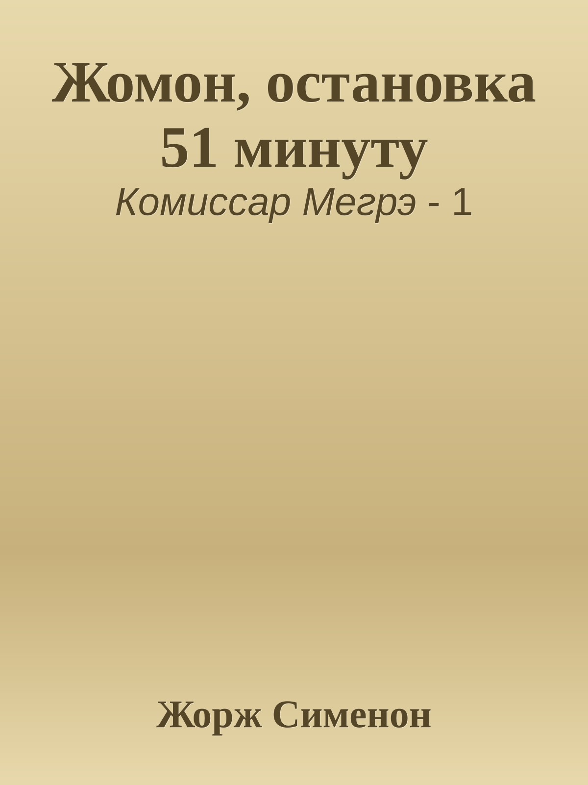 Жомон, остановка 51 минуту