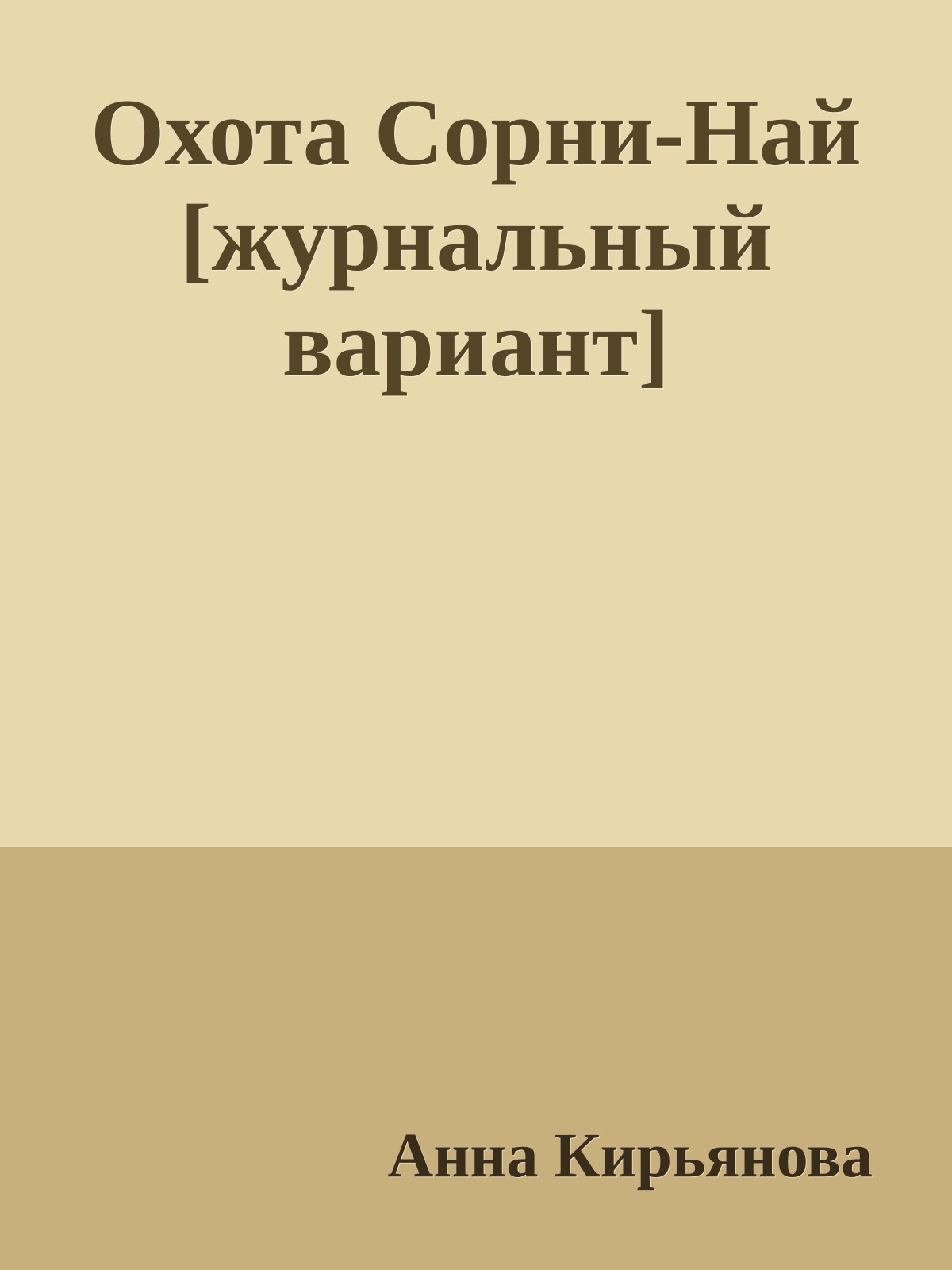 Охота Сорни-Най [журнальный вариант]