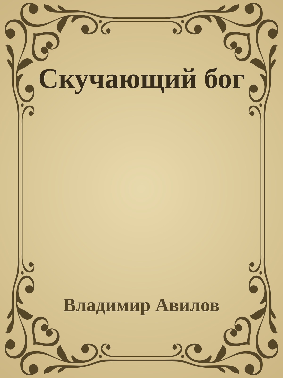 Скучающий бог