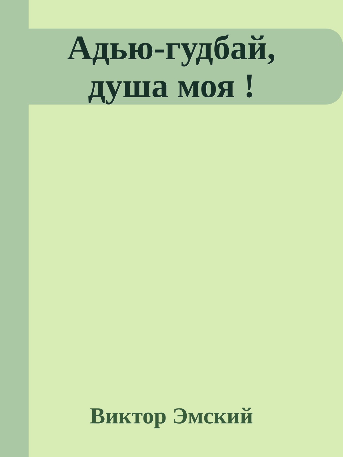 Адью-гудбай, душа моя !