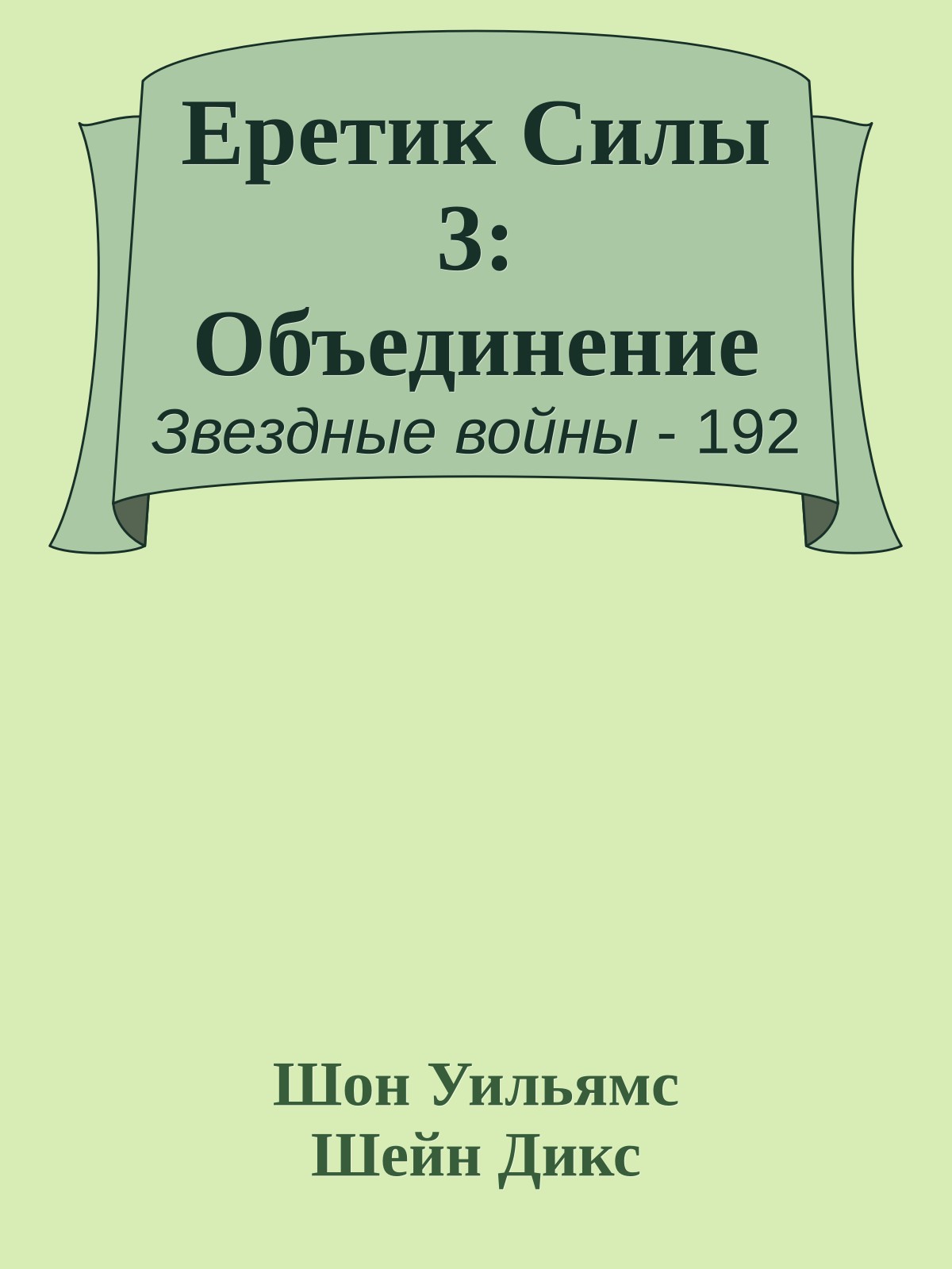 Еретик Силы 3: Объединение
