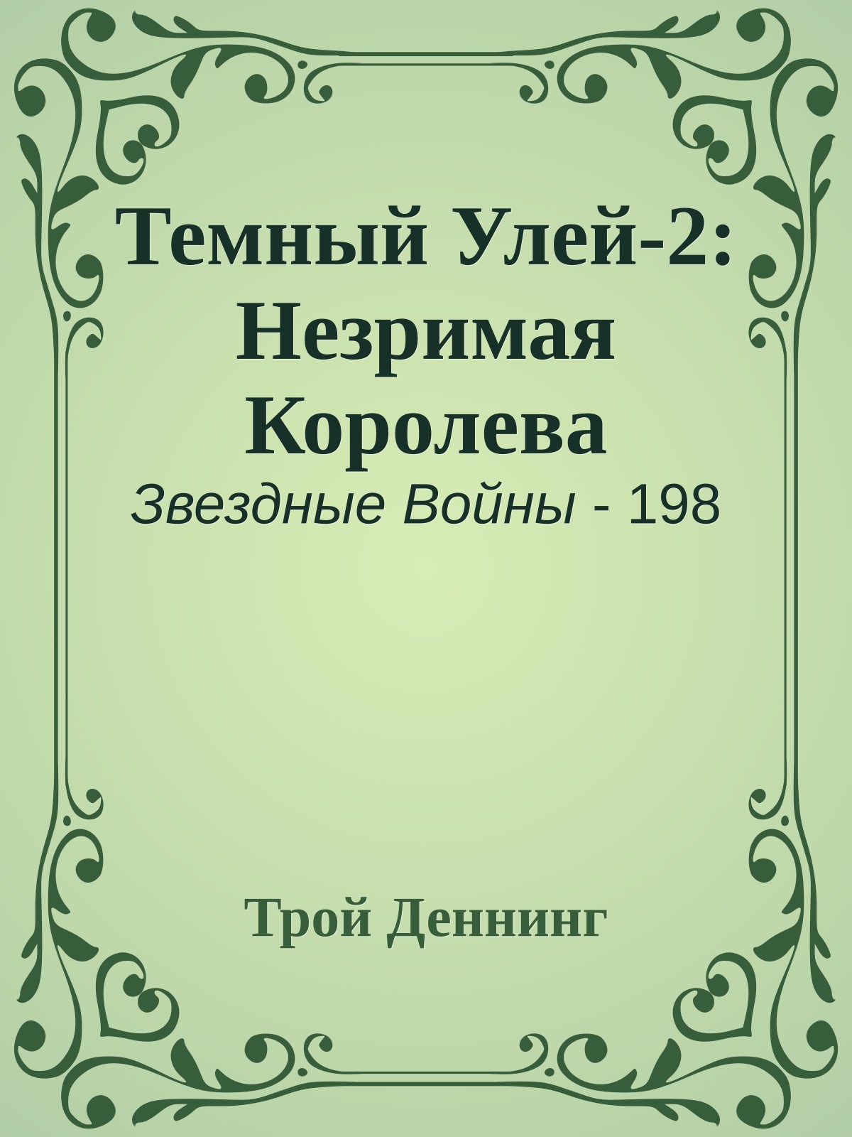 Темный Улей-2: Незримая Королева