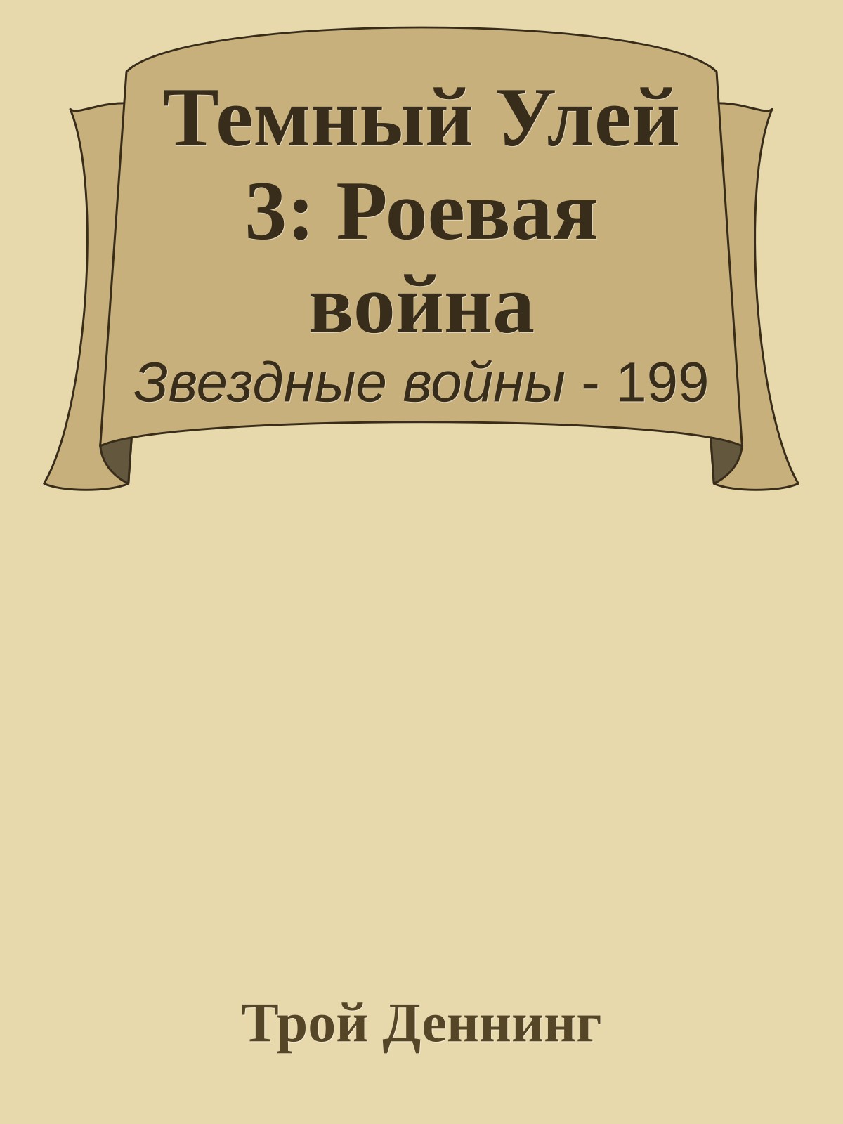 Темный Улей 3: Роевая война