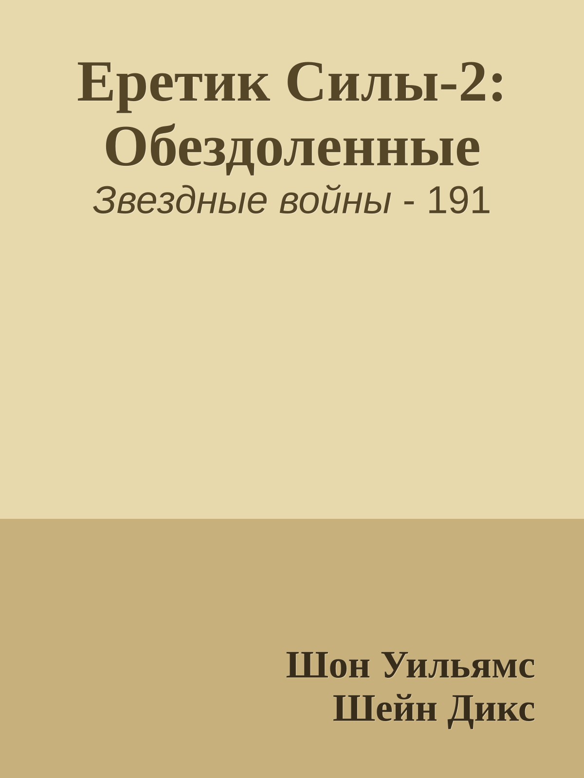 Еретик Силы-2: Обездоленные