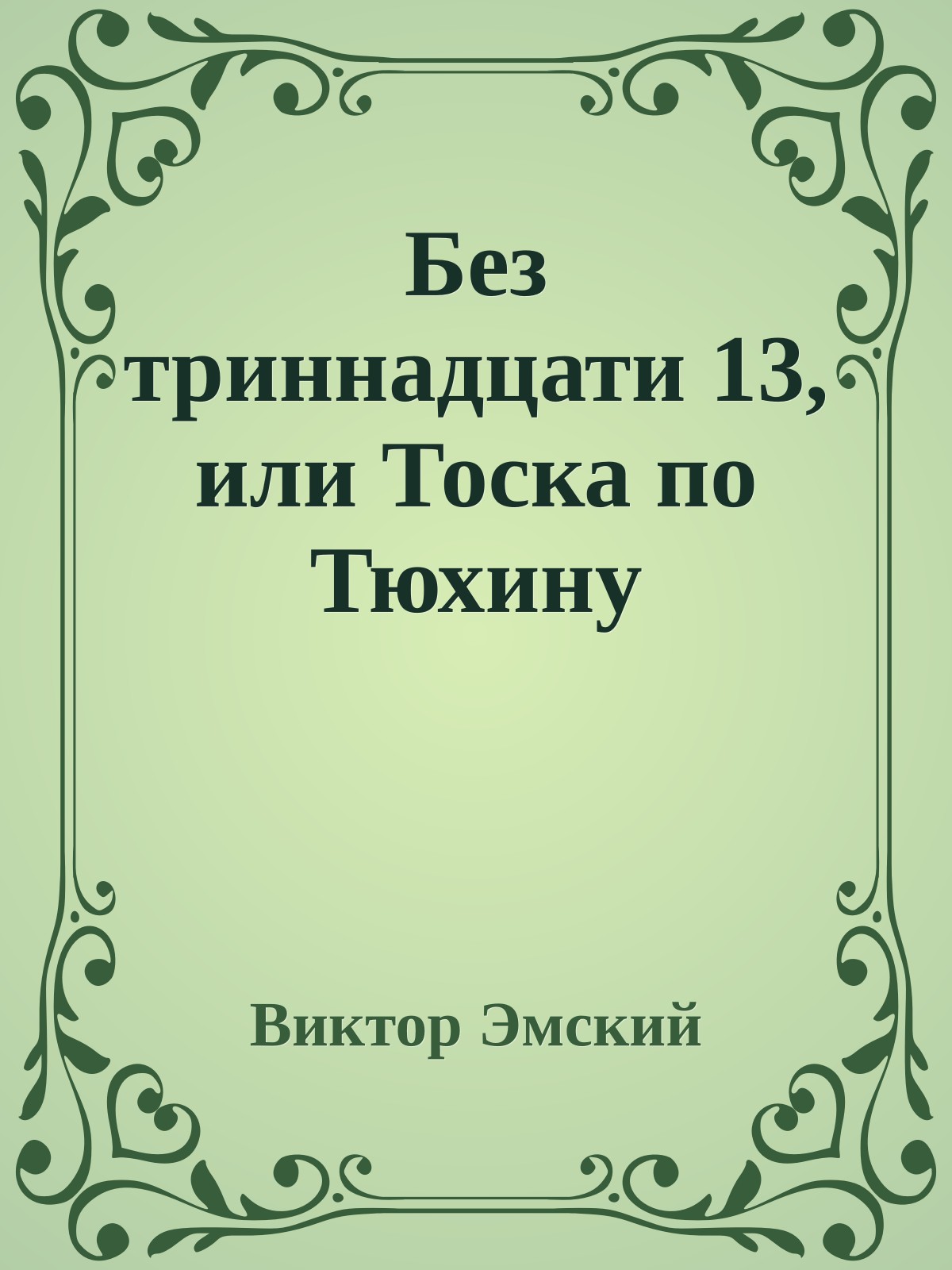 Без триннадцати 13, или Тоска по Тюхину