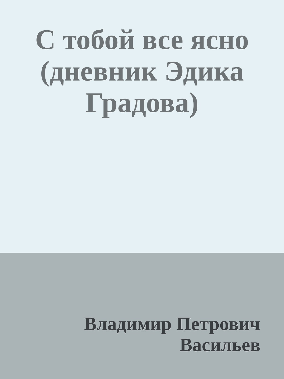 С тобой все ясно (дневник Эдика Градова)