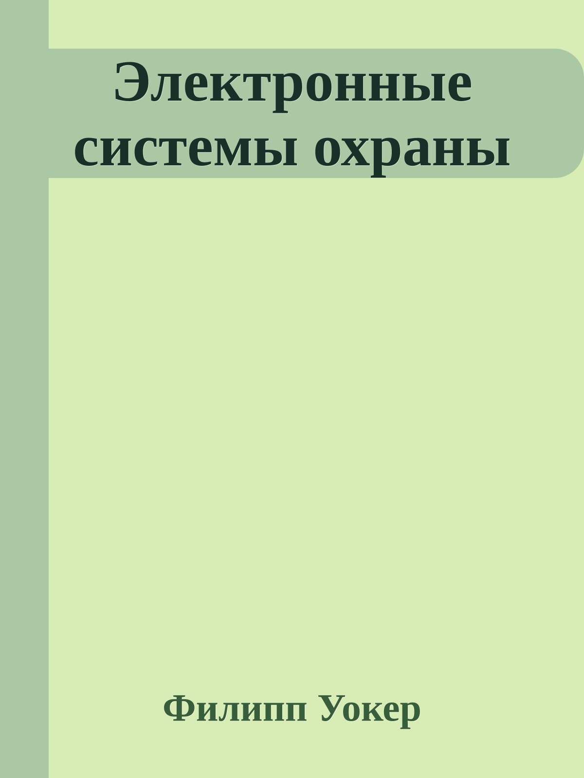 Электронные системы охраны