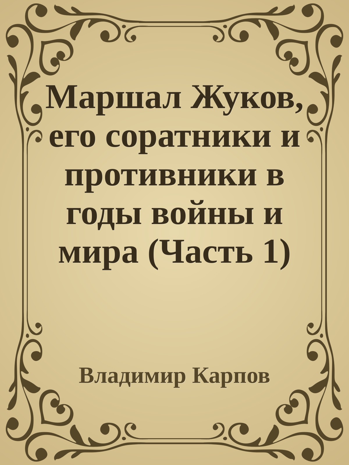 Маршал Жуков, его соратники и противники в годы войны и мира (Часть 1)