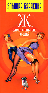 Ж. Замечательных людей