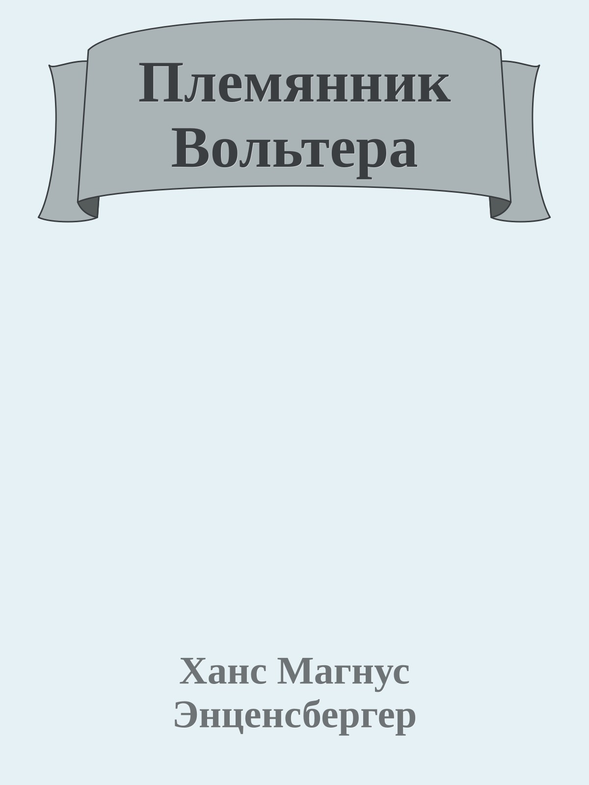 Племянник Вольтера