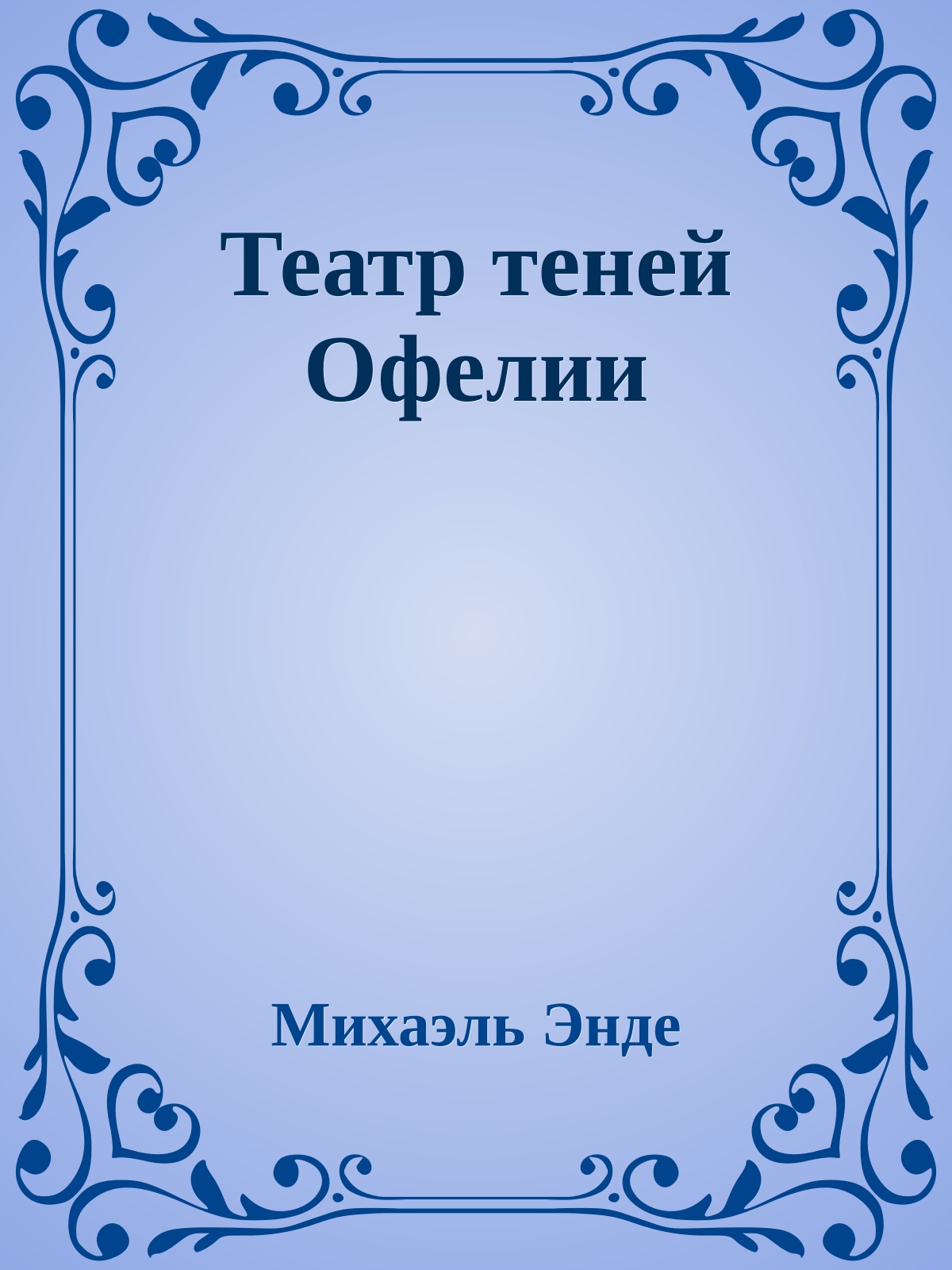 Театр теней Офелии