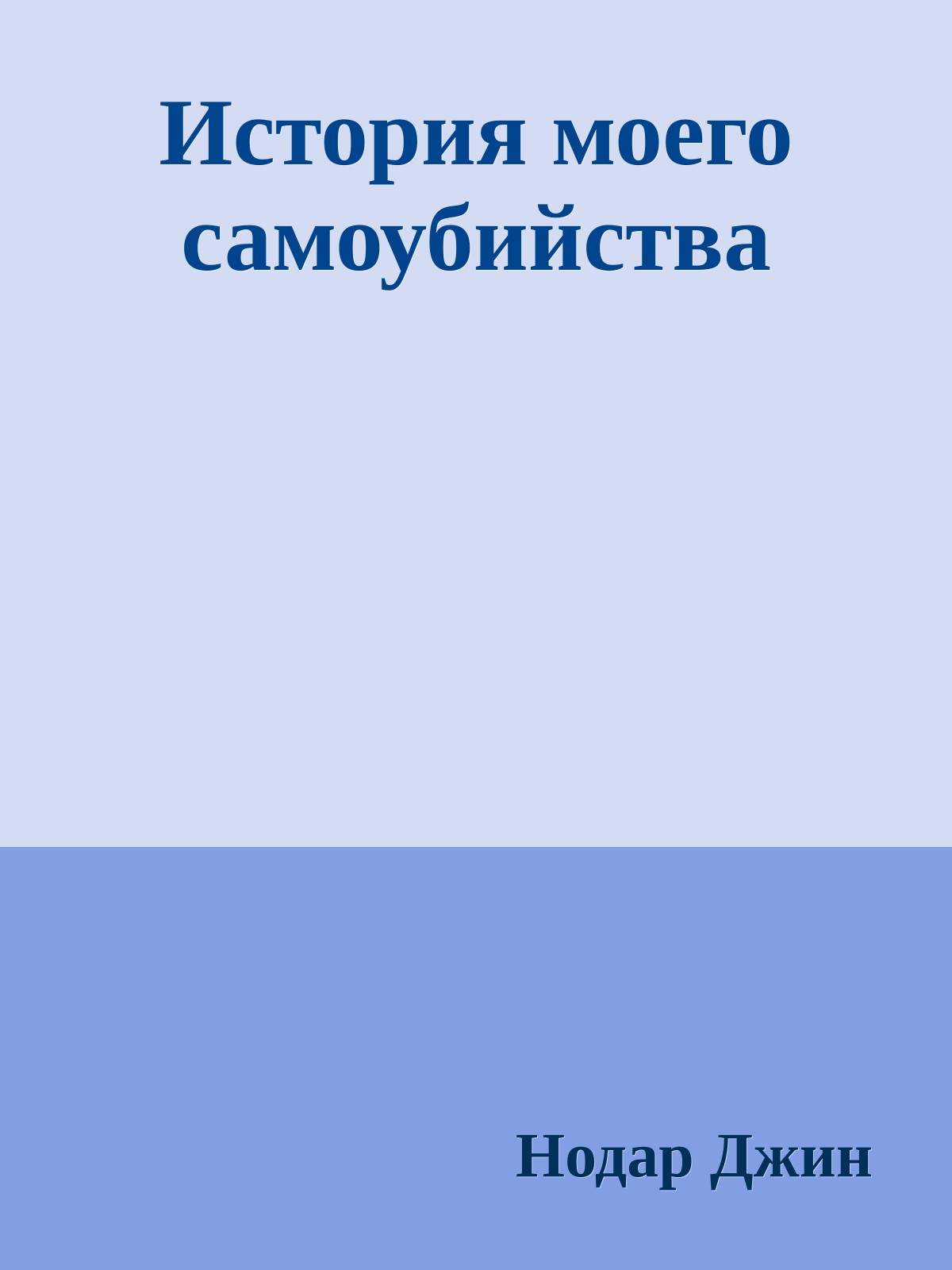 История моего самоубийства