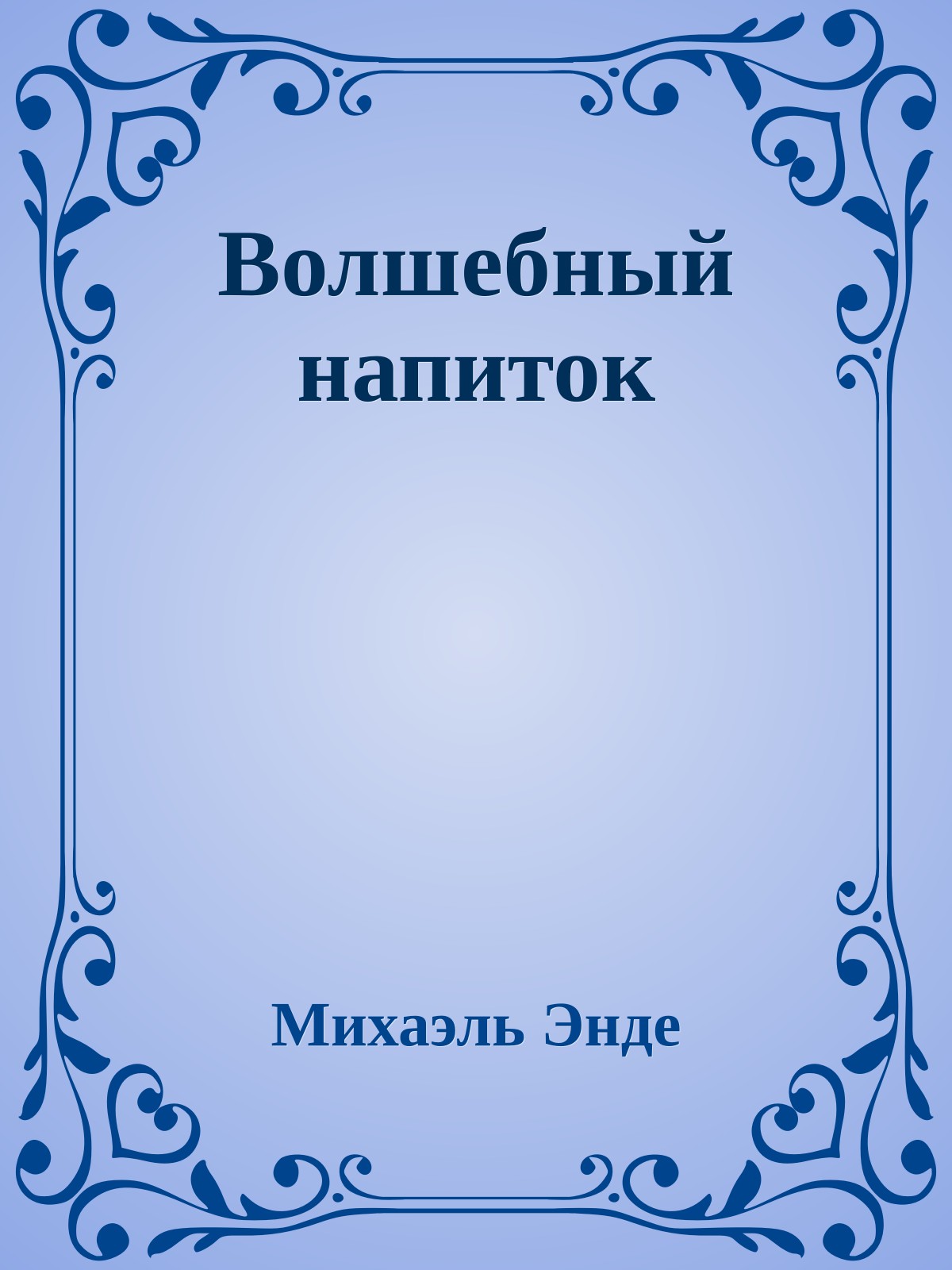 Волшебный напиток