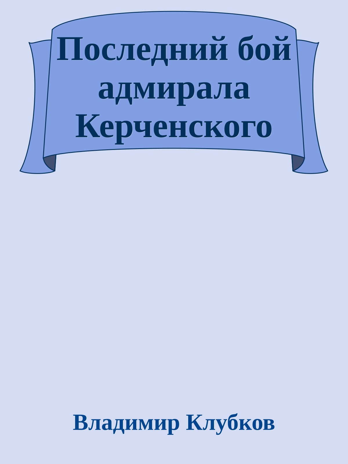Последний бой адмирала Керченского