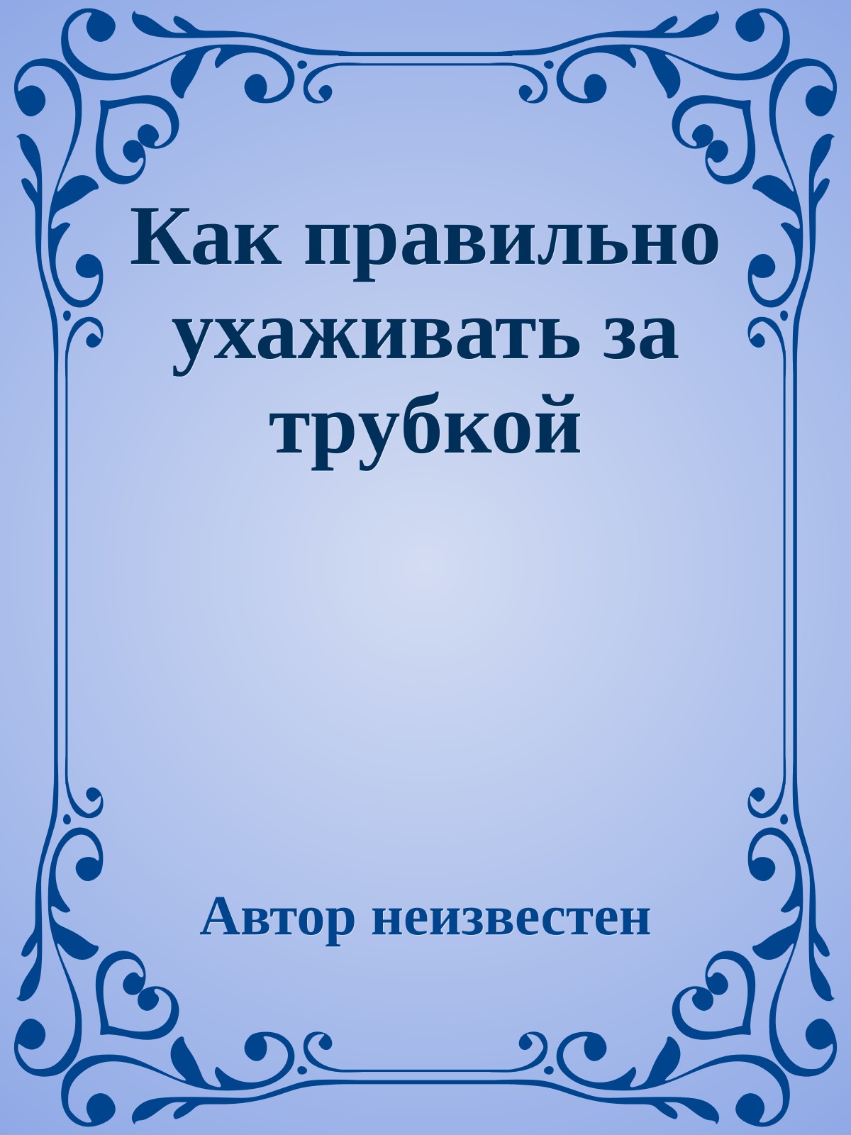 Как пpавильно yхаживать за тpyбкой