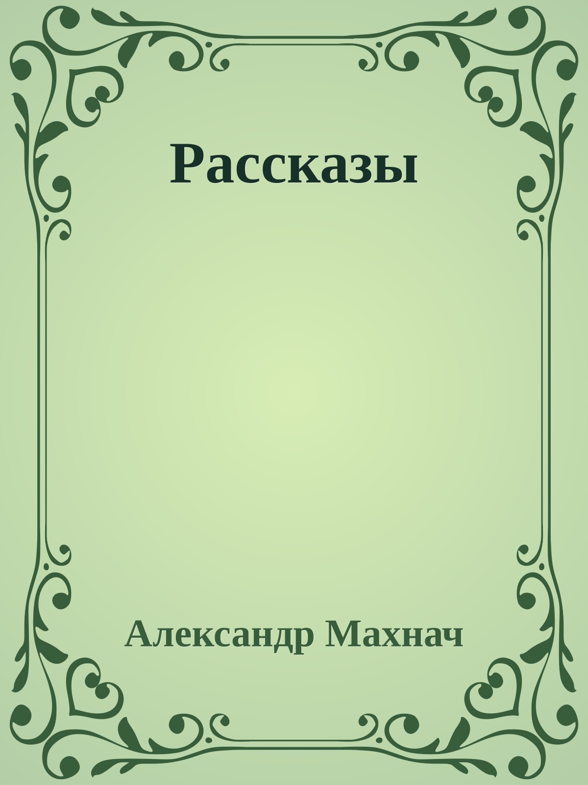 Рассказы