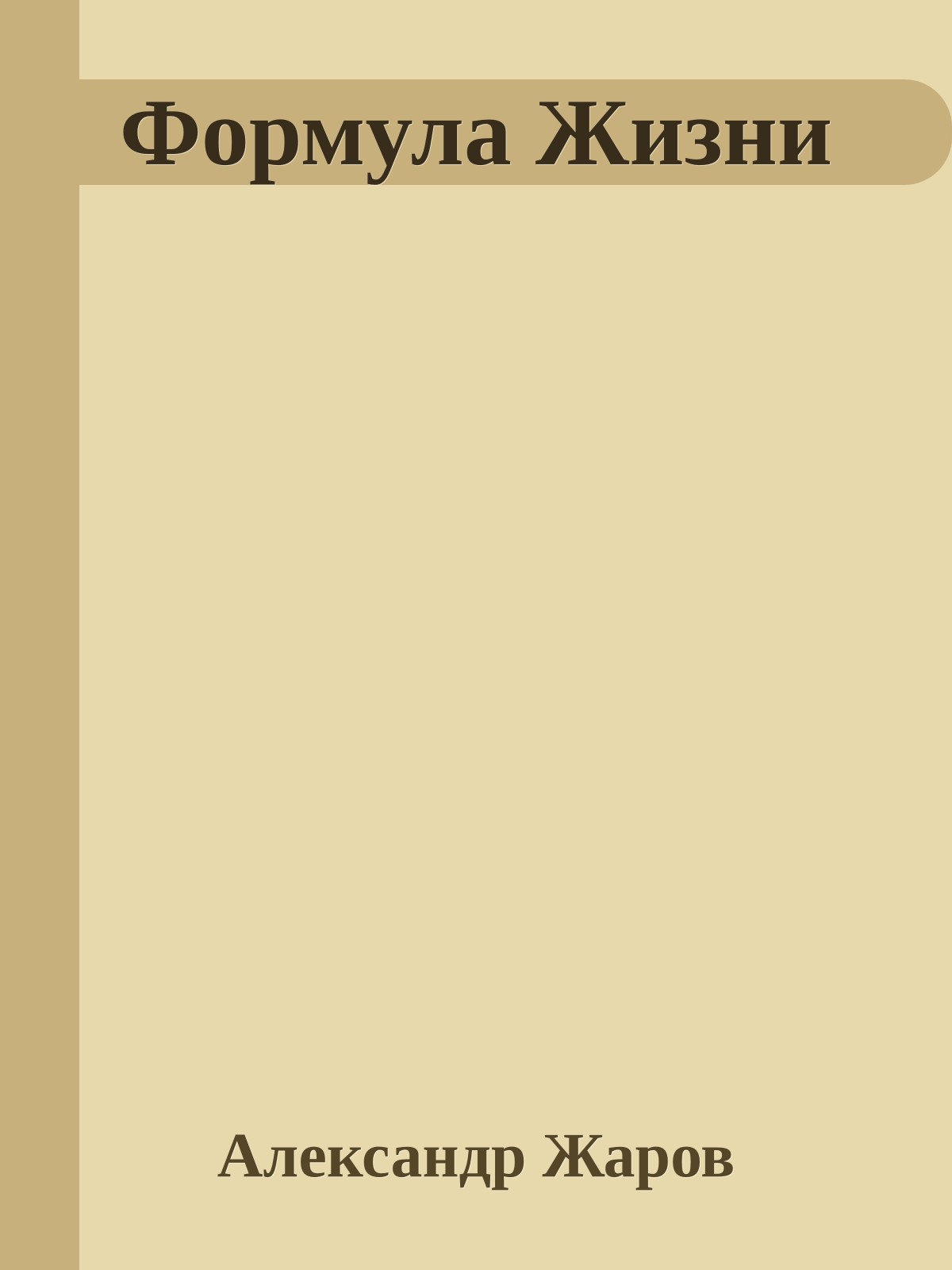 Формула Жизни