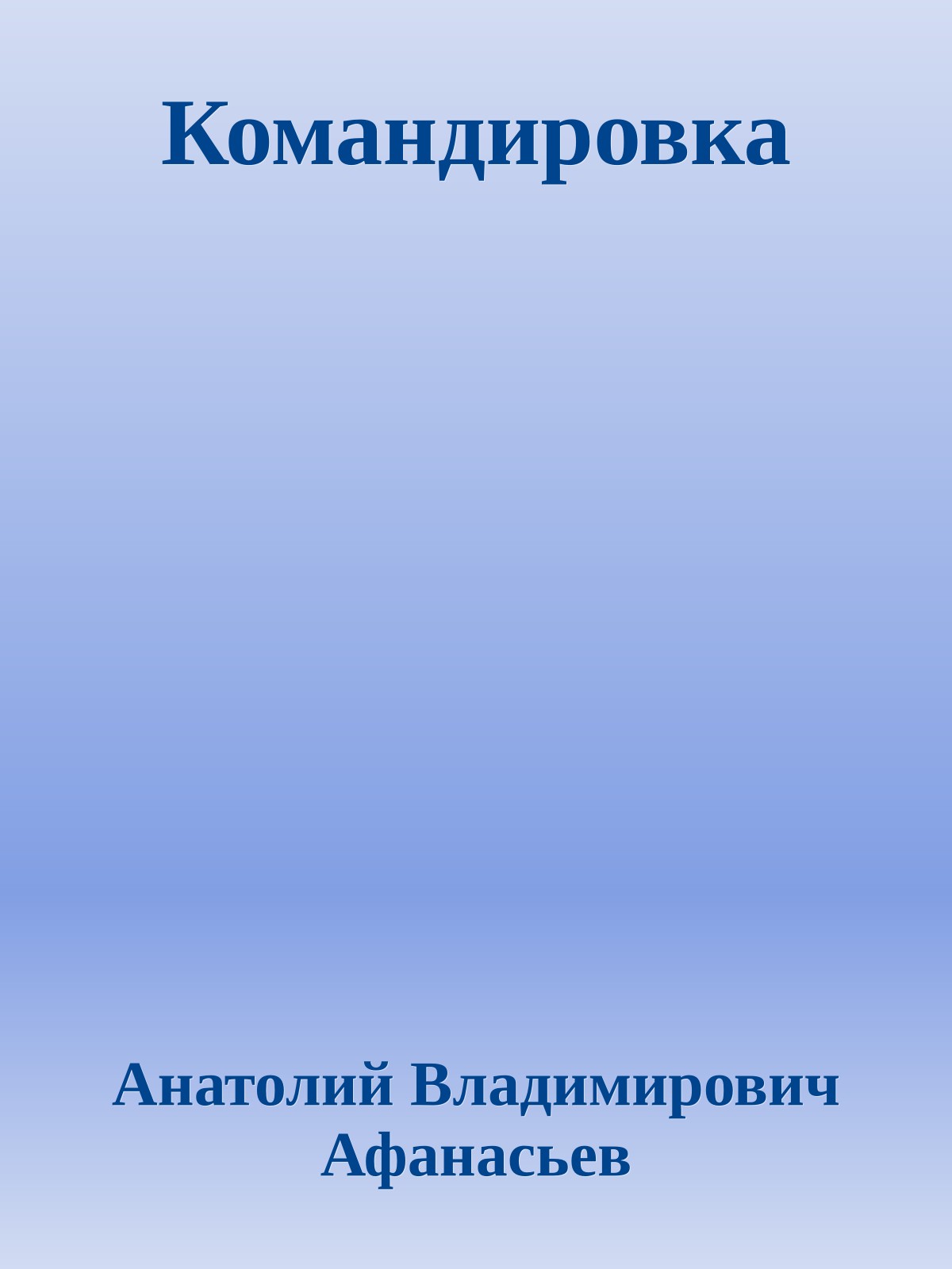 Командировка