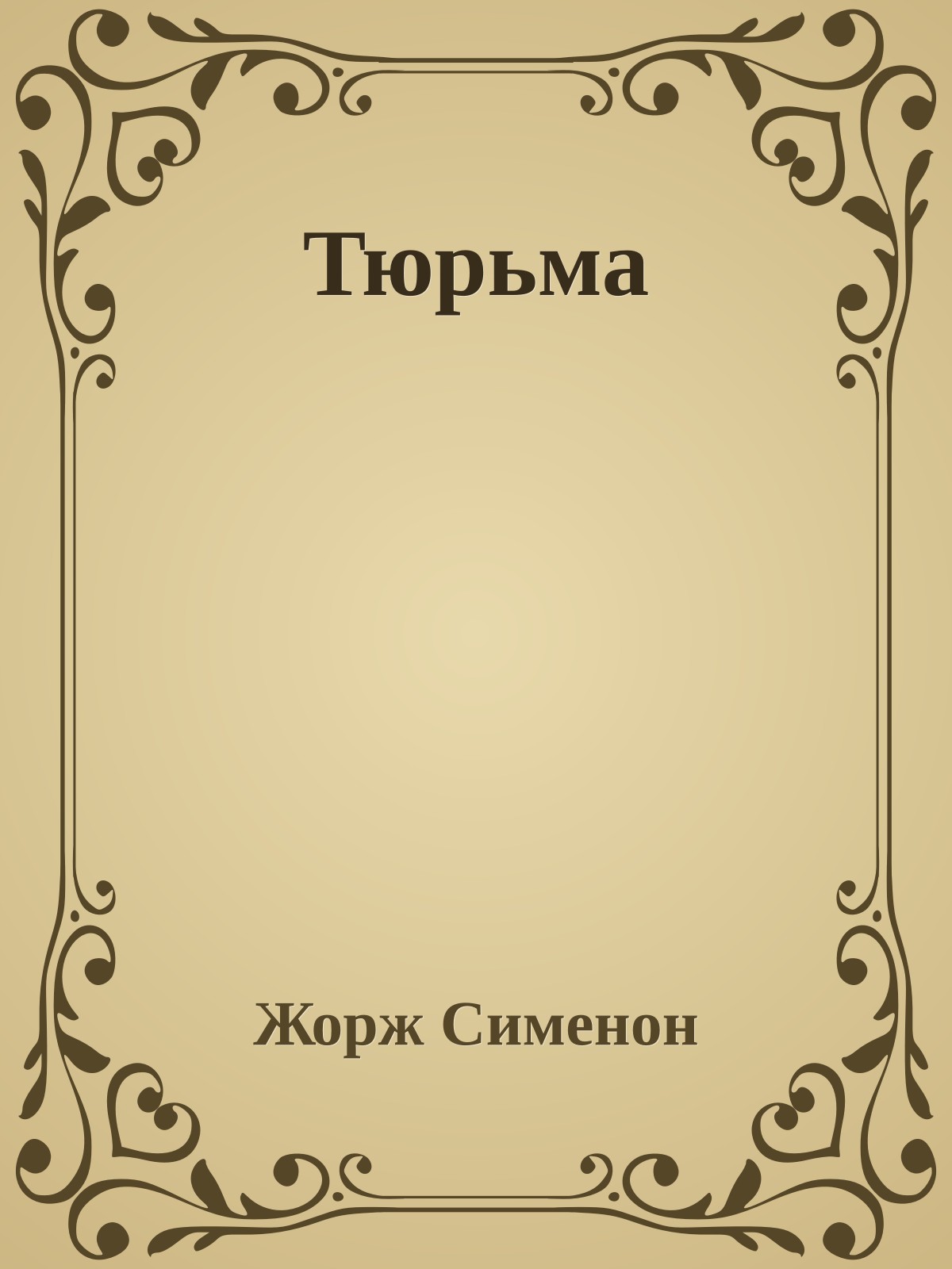 Тюрьма
