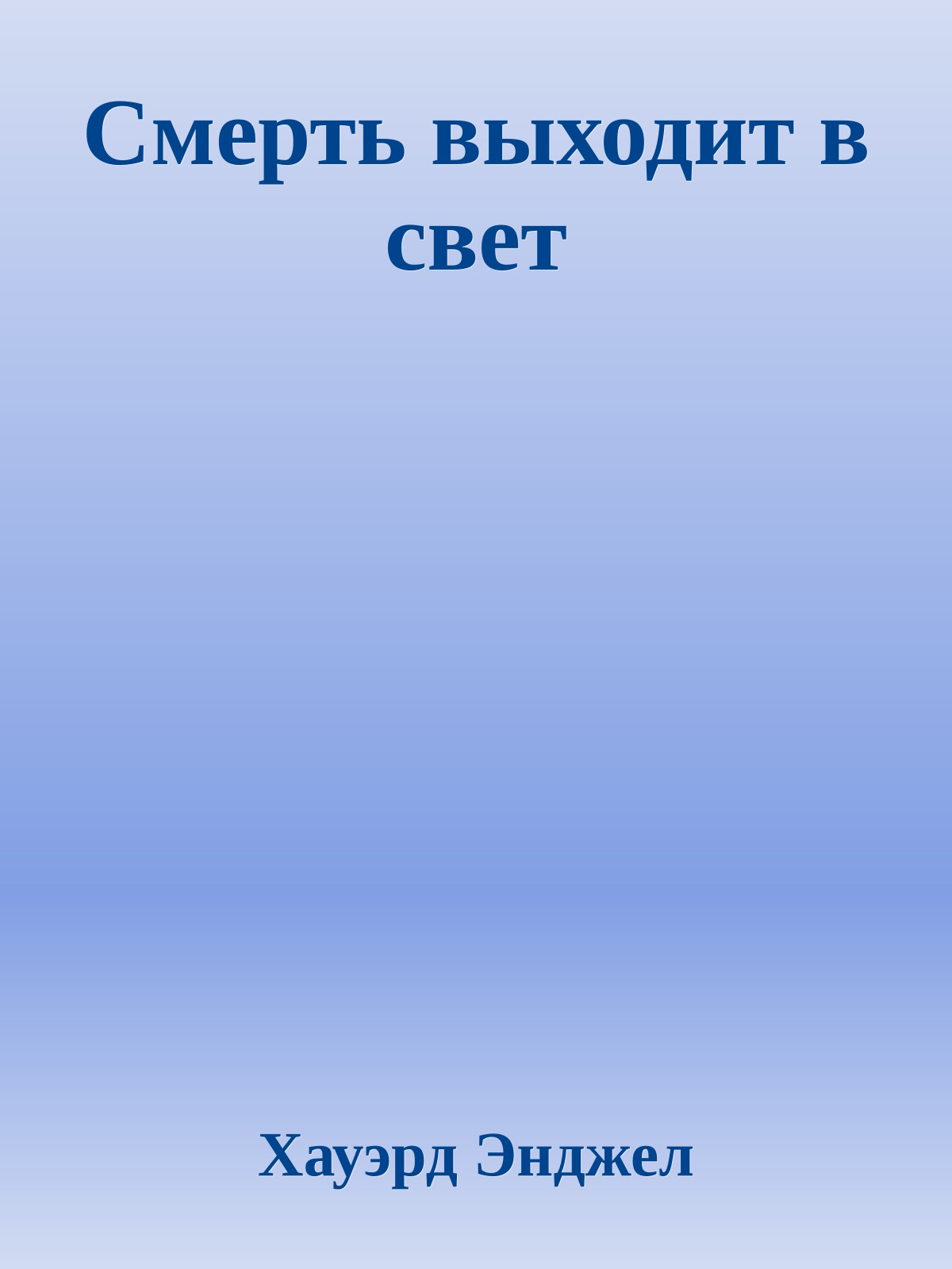 Смерть выходит в свет