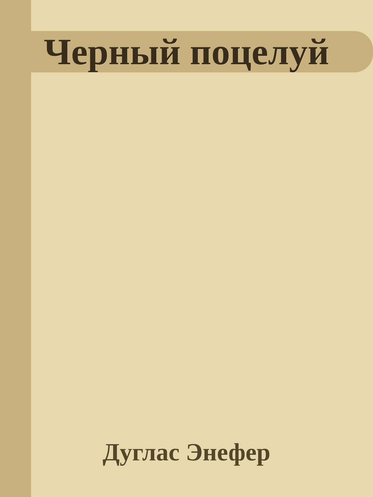 Черный поцелуй