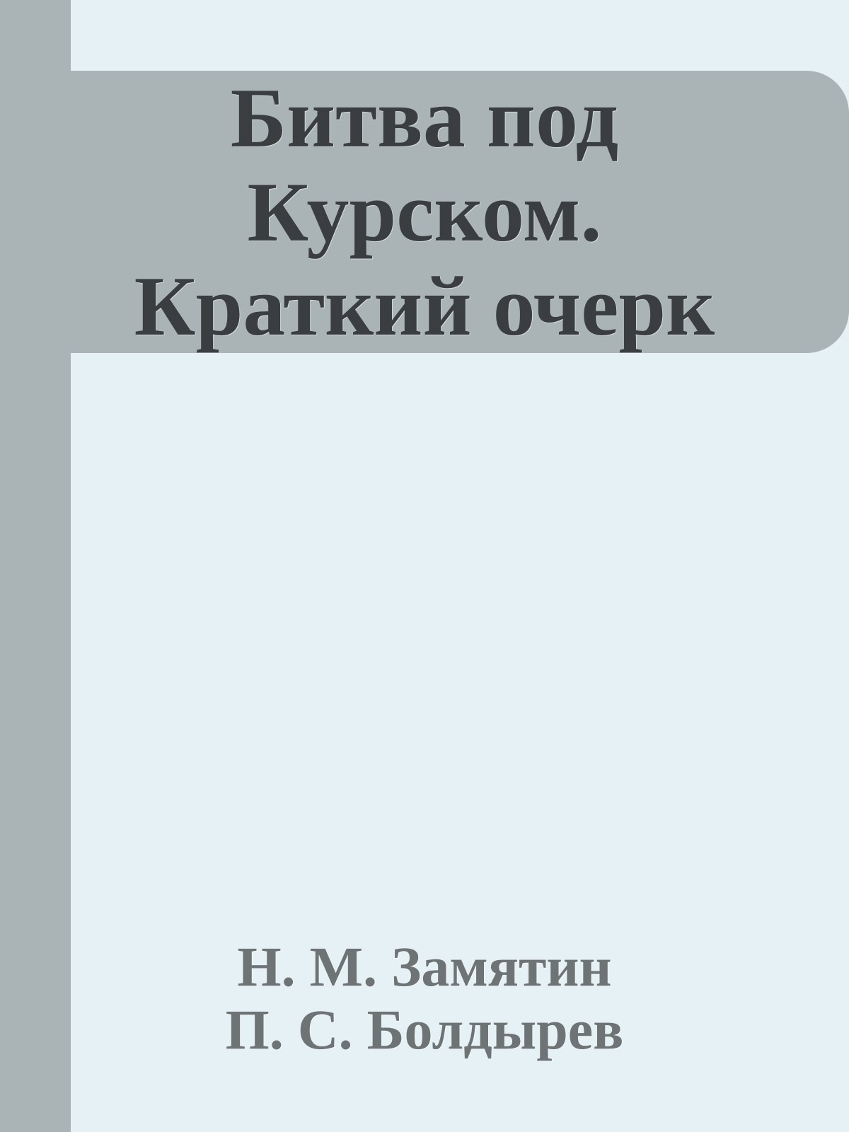 Битва под Курском. Краткий очерк