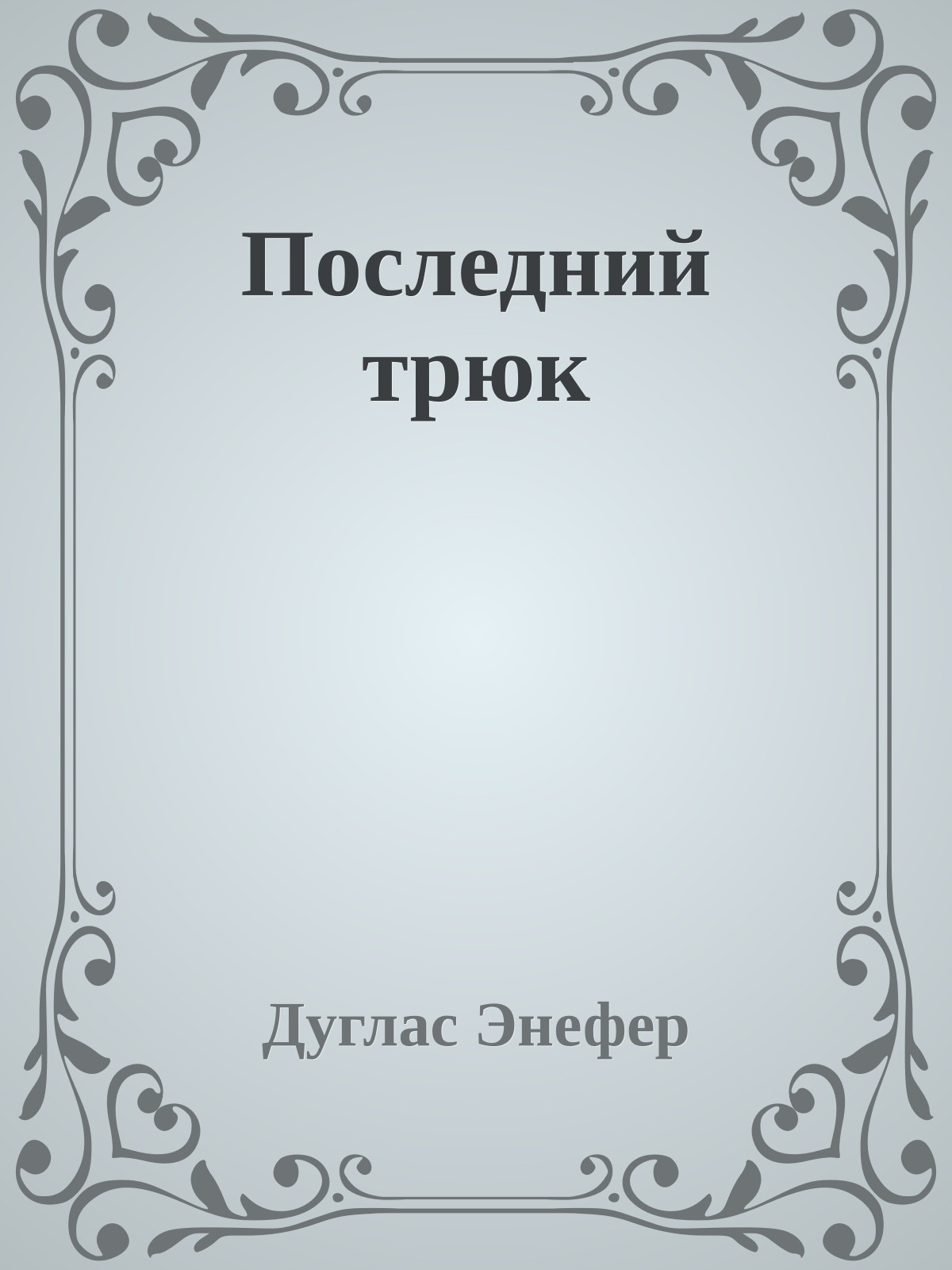 Последний трюк