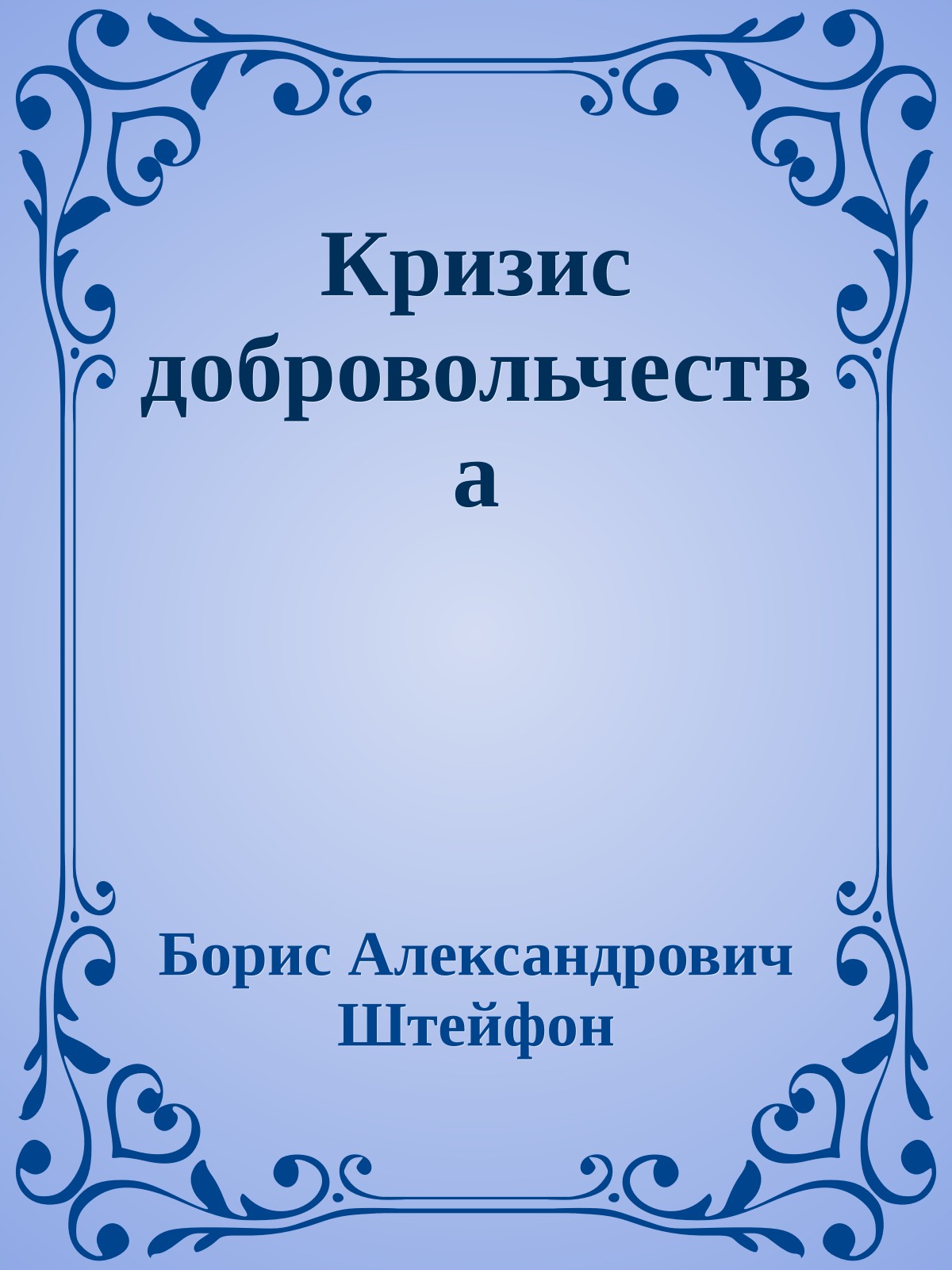 Кризис добровольчества