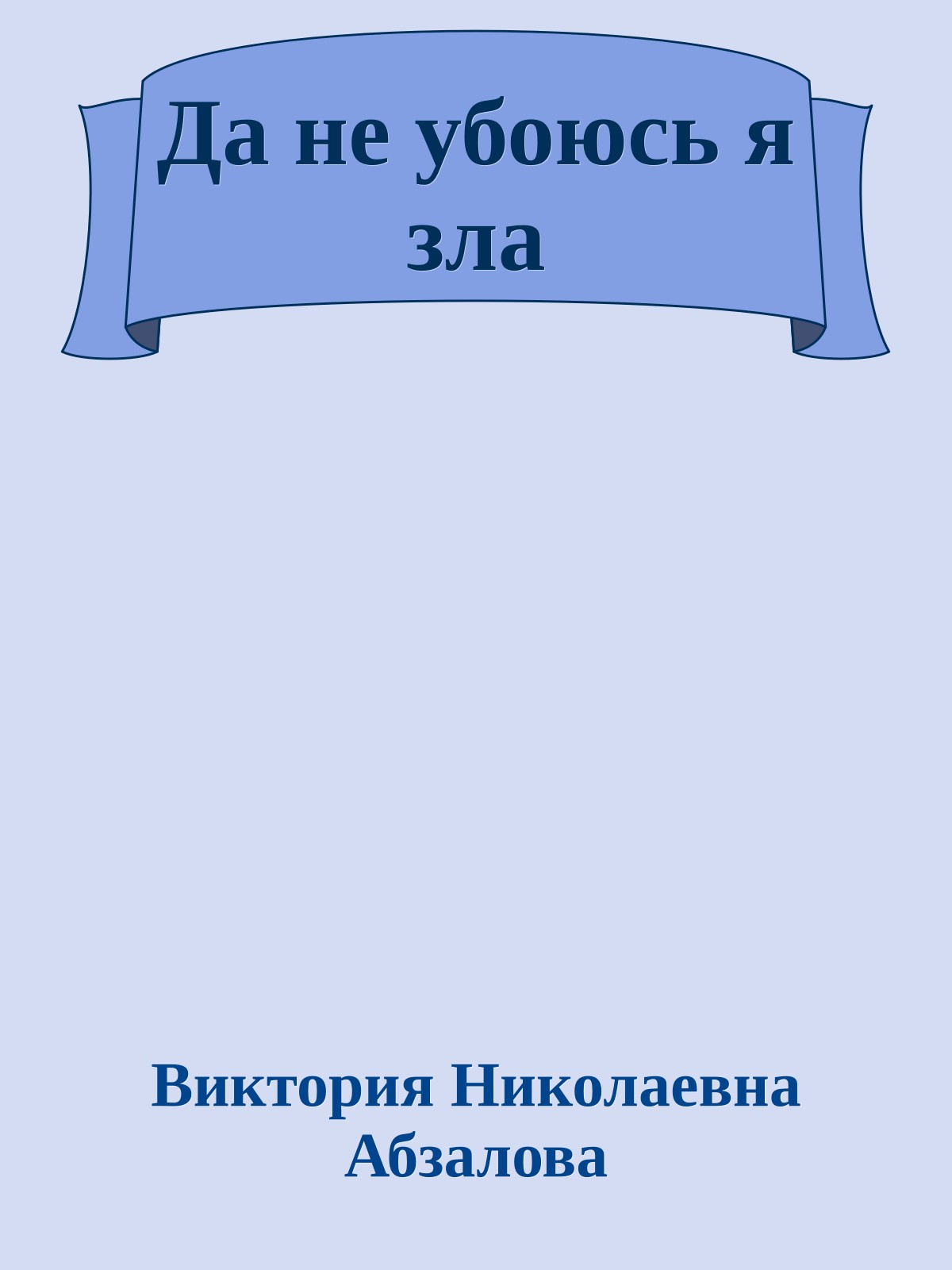 Да не убоюсь я зла