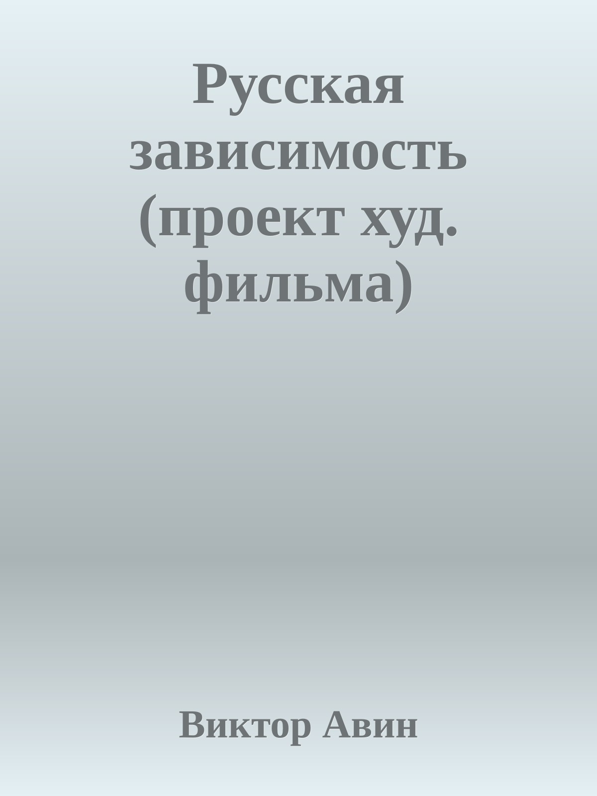 Русская зависимость (проект худ. фильма)