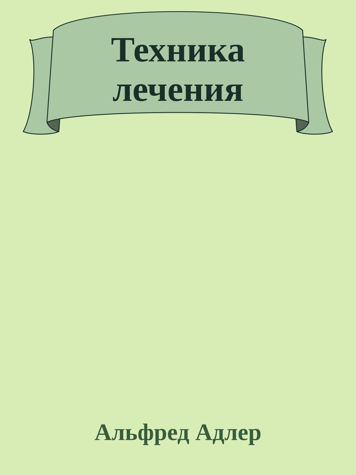 Техника лечения